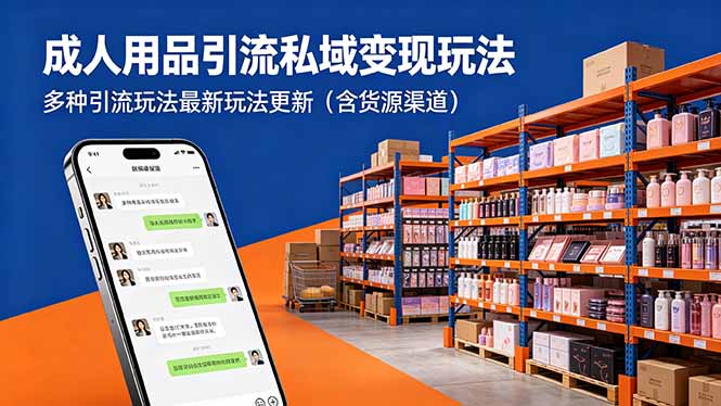 成人用品引流私域变现玩法，多种引流玩法最新玩法更新(含货源渠道-泱泱学习社