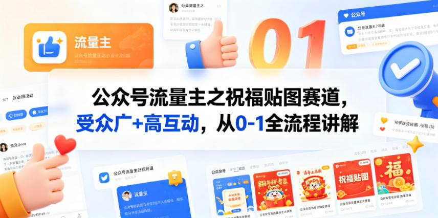 公众号流量主之祝福贴图赛道，受众广+高互动，从0-1全流程讲解-泱泱学习社