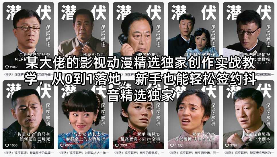 某大佬的影视动漫精选独家创作实战教学，从0到1落地，新手也能轻松签约抖音精选独家-泱泱学习社