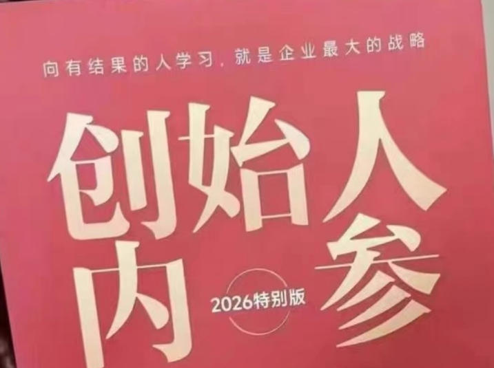 创始人内参2026特别版PDF电子版，六件事讲透，做产品、流量、转化、搭班子、带队伍、上规模-泱泱学习社