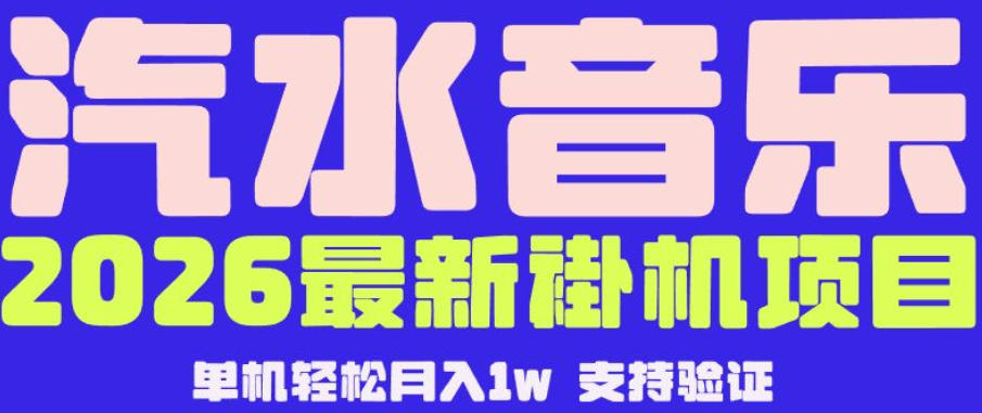 【汽水音乐挂G】26年最新玩法，全自动运行，可矩阵放大，月收5000-1W，独家技术【揭秘】-泱泱学习社