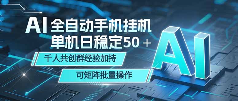 AI全自动手机打金 单机日稳定50＋  千人共创群经验加持 可矩阵批量操作-泱泱学习社