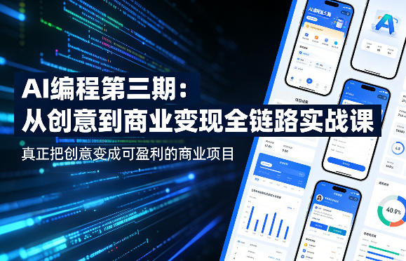AI编程第三期，从创意到商业变现的全链路实战课，真正把创意变成可盈利的商业项目(更新05月15日)-泱泱学习社