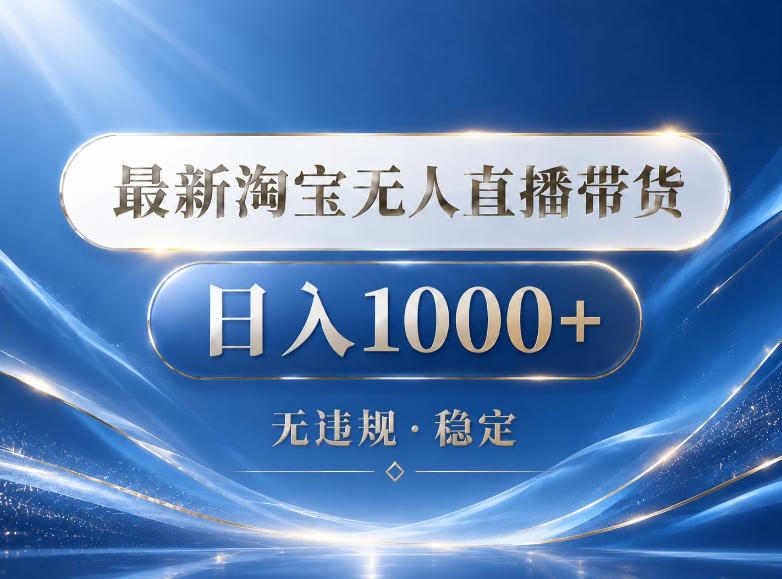 2026最新淘宝无人直播带货15.0，24小时自动直播自动出单，单设备日入1000，让你睡觉都在进账【揭秘】-泱泱学习社