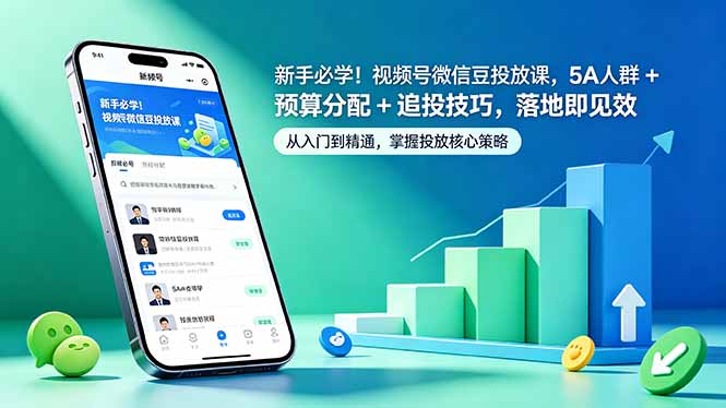 新手必学！视频号微信豆投放课，5A 人群 + 预算分配 + 追投技巧，落地即见效-泱泱学习社
