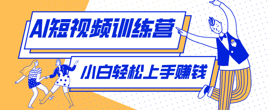零成本用AI制作剧情反转短视频，小白轻松上手，月入千元(附详细制作步骤)-泱泱学习社