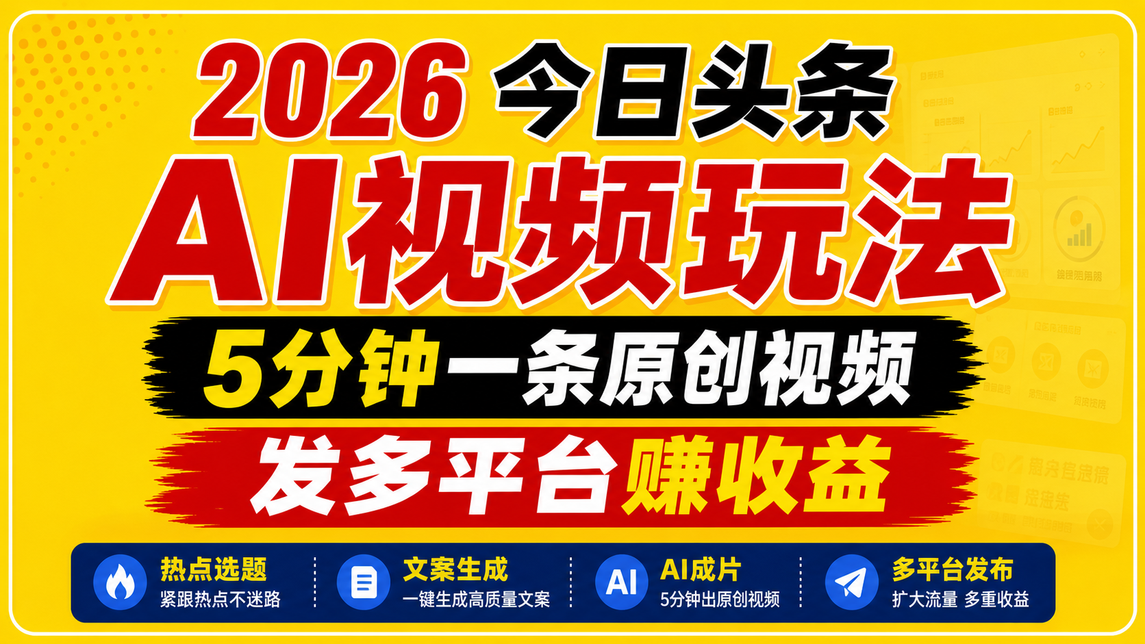 2026今日头条AI视频玩法，5分钟一条原创视频，发多平台赚收益-泱泱学习社