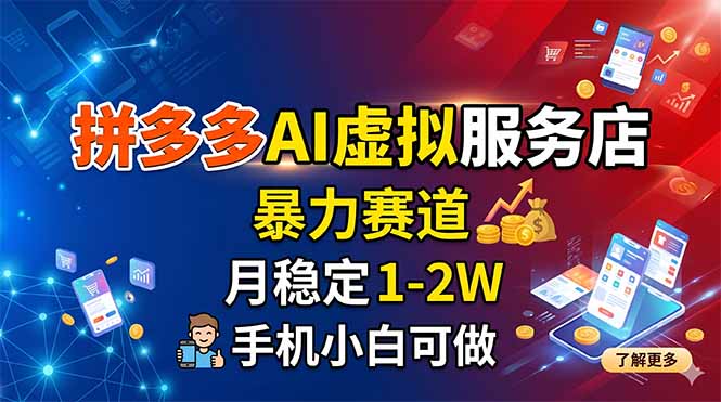 拼多多AI虚拟服务店,暴力赛道,月稳定1-2W,手机小白可做-泱泱学习社