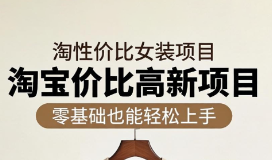 响蚁学苑·淘宝超高价女装项目-泱泱学习社