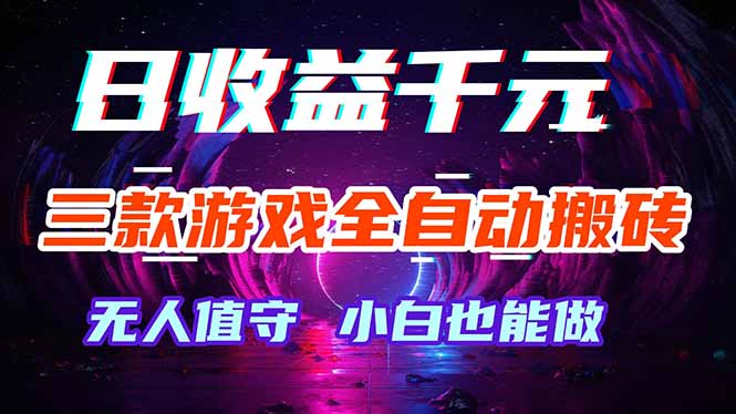 三款游戏全自动打金玩法，绿色稳定！日入1000+！-泱泱学习社