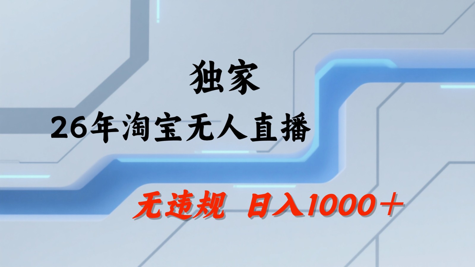 淘宝无人直播：不违规、不封号，直播35小时狂卖13万，全年都是旺季，还能批量矩阵操作-泱泱学习社