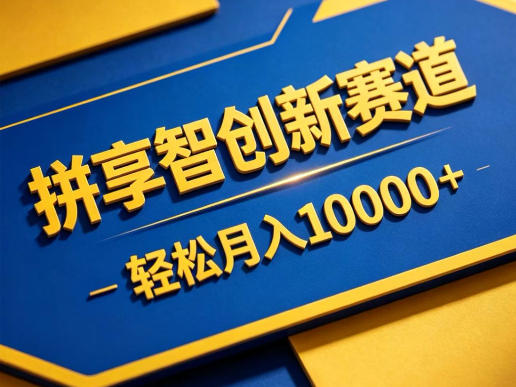 拼享智创新赛道，轻松月入1W+，门槛极低、收益稳定、可长期放大的轻资产项目【揭秘】-泱泱学习社