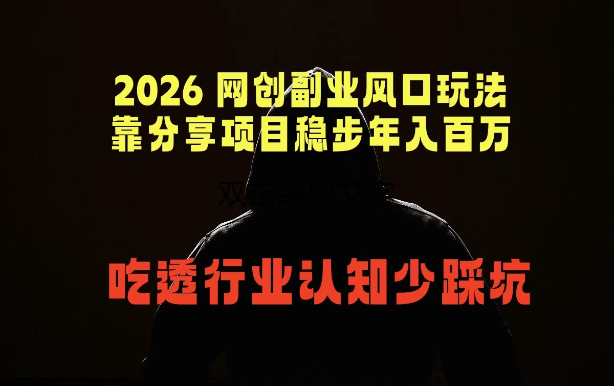 2026 网创副业风口玩法，靠分享项目稳步年入百万，吃透行业认知少踩坑-泱泱学习社
