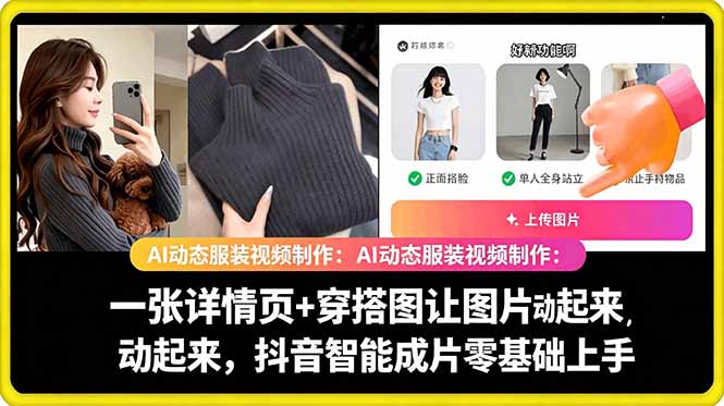 AI动态服装视频制作教学，一张详情页+穿搭图让图片动起来，抖音智能成片玩法-泱泱学习社