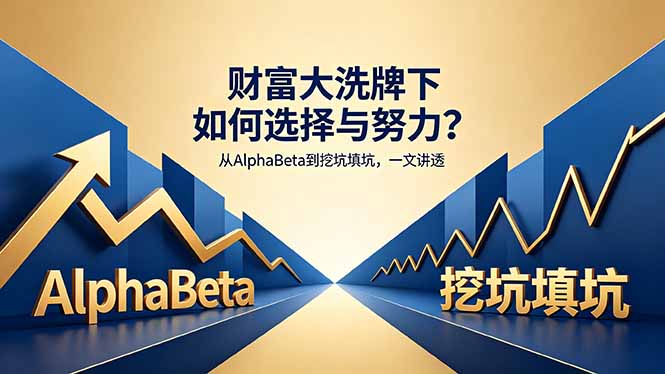 付费文章：财富大洗牌下如何选择与努力？从AlphaBeta到挖坑填坑，一文讲透-泱泱学习社