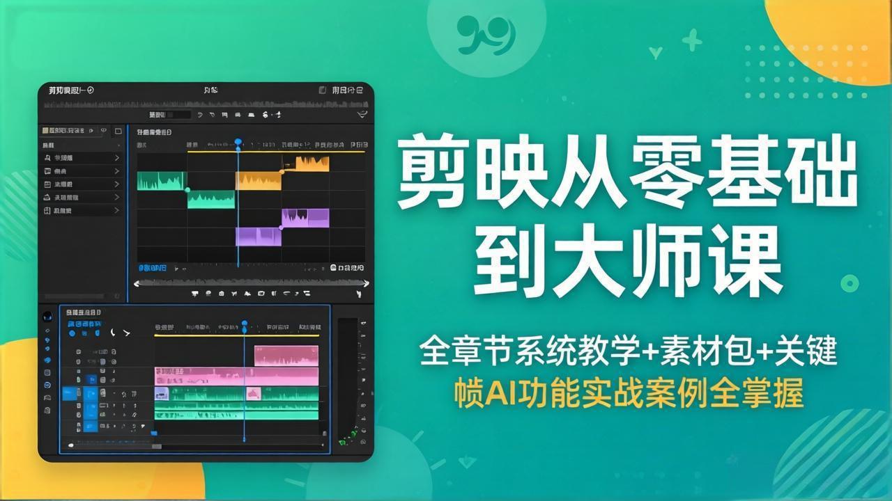 剪映从零基础到大师课，全章节系统教学+素材包，关键帧AI功能实战案例全掌握-泱泱学习社