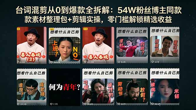台词混剪从0到爆款全拆解：54W粉丝博主同款素材整理包+剪辑实操，零门槛解锁精选收益-泱泱学习社