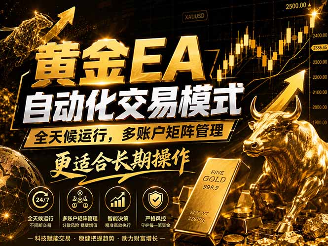 黄金EA量化：多窗口矩阵稳定运行，系统自动执行，收益空间持续放大-泱泱学习社