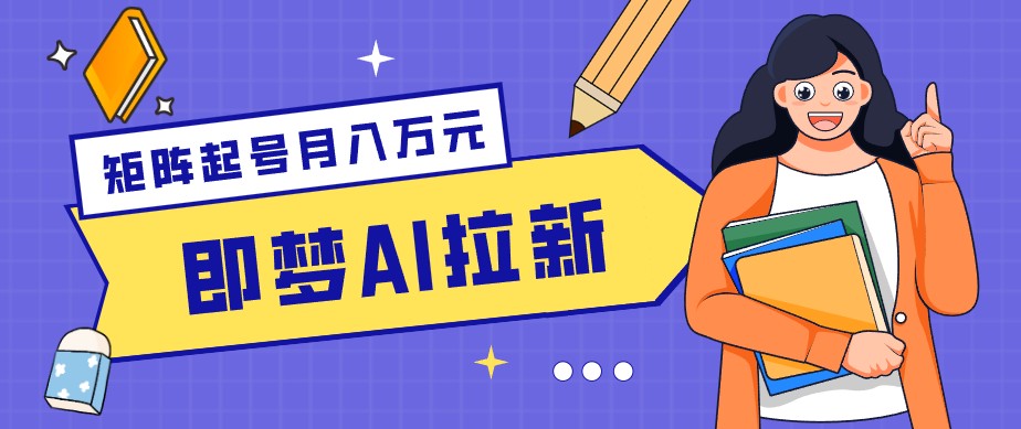 零成本副业新风口!即梦AI拉新玩法,每天5分钟,新手也能轻松赚零花钱-泱泱学习社