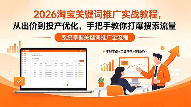 2026淘宝关键词推广实战教程，，从出价到投产优化，手把手教你打爆搜索流量-泱泱学习社