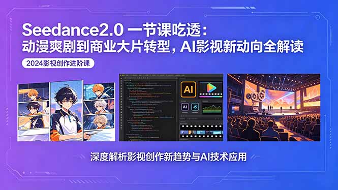 Seedance2.0一节课吃透：动漫爽剧到商业大片转型，AI影视新动向全解读-泱泱学习社