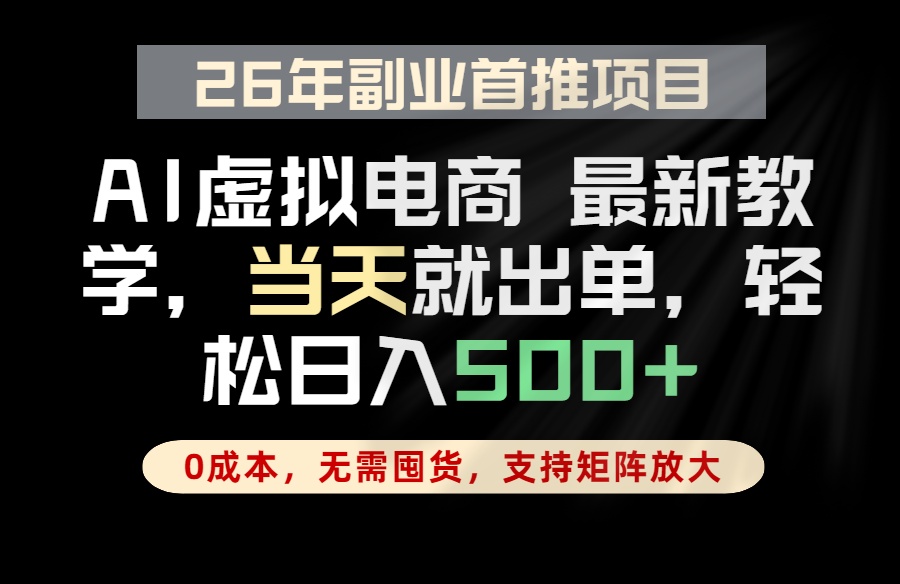 全流程AI托管，当天做当天出单，单账号轻松日入500+，小白轻松上手-泱泱学习社