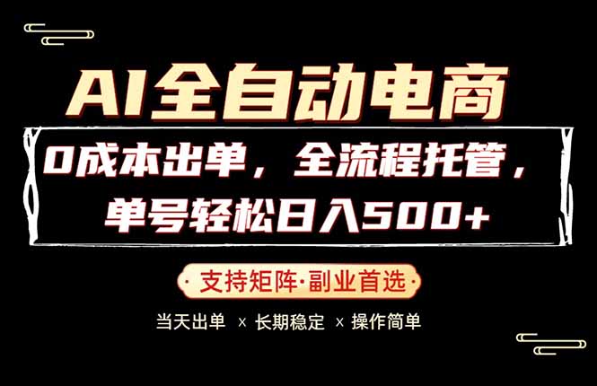 0成本出单，全流程托管，单日轻松日入500+-泱泱学习社