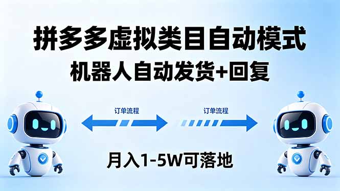 多多虚拟类目自动模式，机器人自动发货 + 回复，月入 1-5W 可落地-泱泱学习社