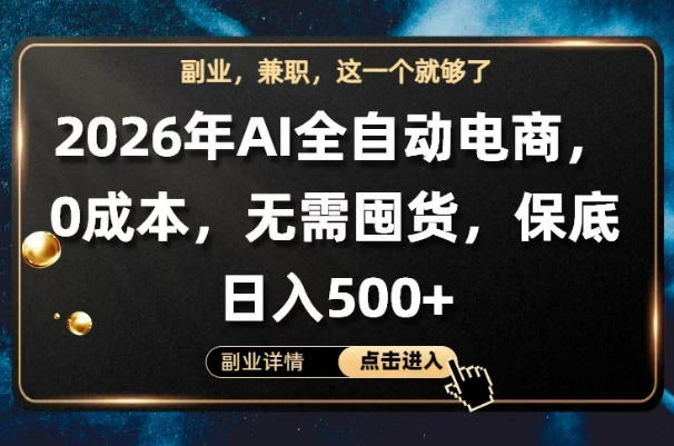AI全自动电商，全流程托管，0成本操作，无需囤货，保底日入500+【揭秘】-泱泱学习社