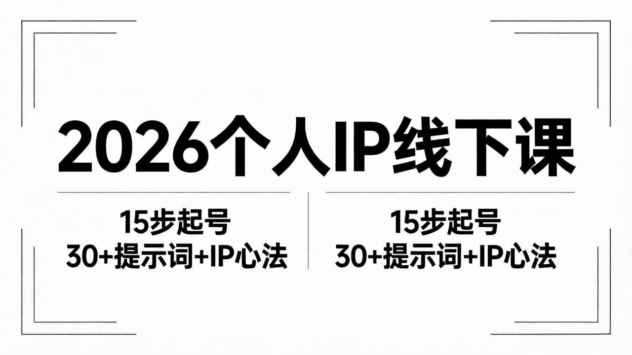 2026内容为王个人IP线下课全套资料：15步起号流程+30+提示词+IP心法实战-泱泱学习社