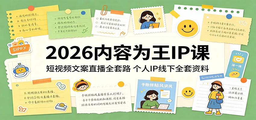 2026内容为王IP课：短视频文案直播全套路，个人IP线下全套资料-泱泱学习社