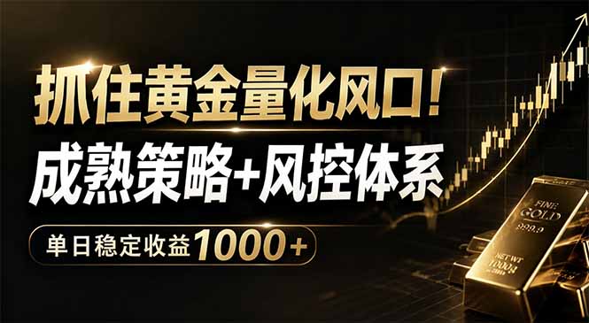 抓住黄金量化风口！成熟策略+风控体系，单日稳定收益1000+-泱泱学习社