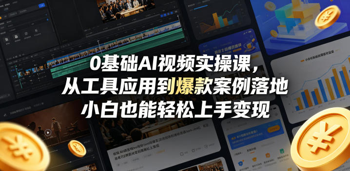 0基础AI视频实操课，从工具应用到爆款案例落地，小白也能轻松上手变现-泱泱学习社