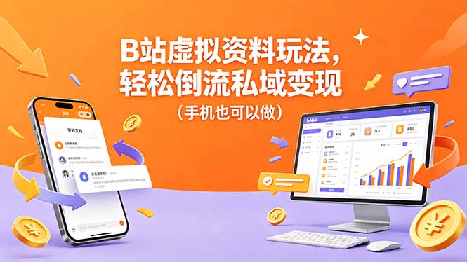 B站虚拟资料玩法，轻松倒流私域变现(手机也可以做-泱泱学习社
