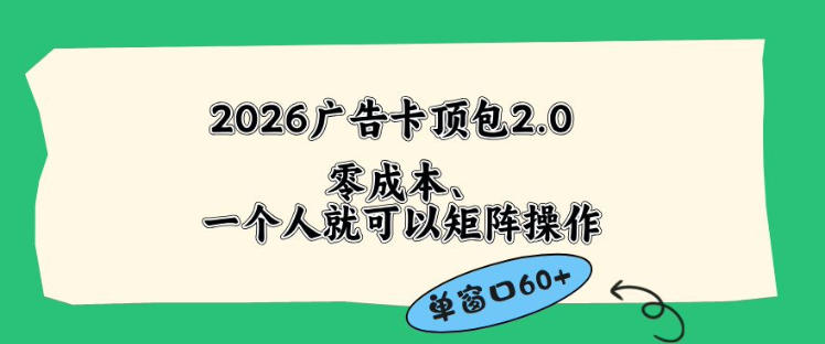 2026广告自动卡顶包2.0玩法，单窗口60+零成本、简单好操作，直接省略复杂人工步骤【揭秘】-泱泱学习社