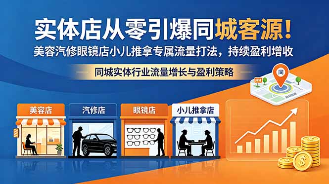 实体店从零引爆同城客源！美容汽修眼镜店小儿推拿专属流量打法，持续盈利增收-泱泱学习社