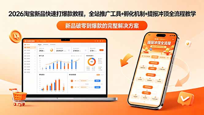 2026淘宝新品快速打爆款教程-更新，全站推广工具+孵化机制+提报冲顶全流程教学-泱泱学习社