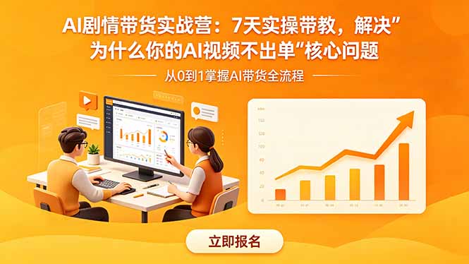 AI剧情带货实战营：7天实操带教，解决“为什么你的AI视频不出单”核心问题-泱泱学习社
