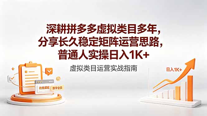 深耕拼多多虚拟类目多年，分享长久稳定矩阵运营思路，普通人实操日入1K+-泱泱学习社