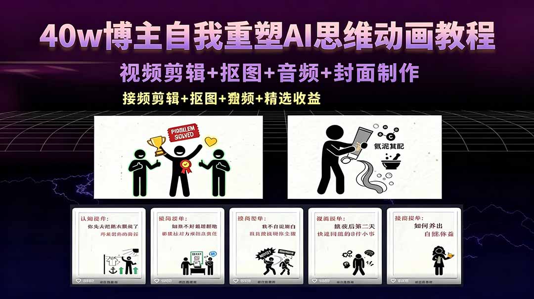 40w博主自我重塑AI思维动画教程，视频剪辑+抠图+音频+封面制作，接商单+独家精选收益-泱泱学习社