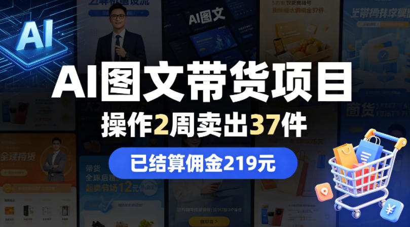 AI图文带货项目，操作2周卖出37件，已结算佣金219-泱泱学习社