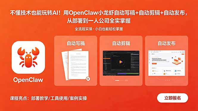 不懂技术也能玩转AI！用OpenClaw小龙虾自动写稿+自动剪辑+自动发布，从部署到一人公司全实操-泱泱学习社