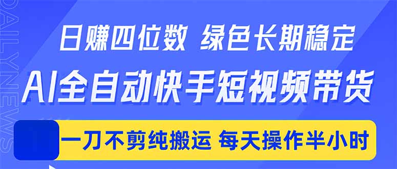 日入四位数！Ai全自动快手短视频带货，绿色长期稳定，一刀不剪纯搬运，每天操作半小时-泱泱学习社