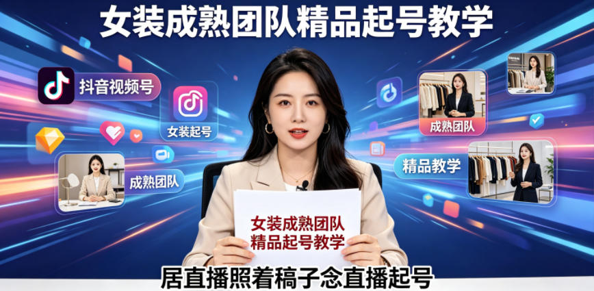 抖音视频号绿幕直播，女装成熟团队打造精品起号教学，居直播照着稿子念直播起号-泱泱学习社