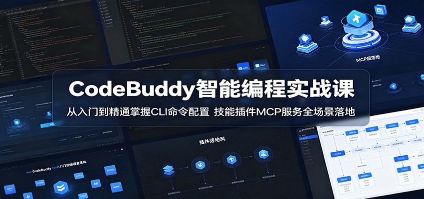 CodeBuddy智能编程实战课：从入门到精通掌握CLI命令配置，技能插件MCP服务全场景落地-泱泱学习社