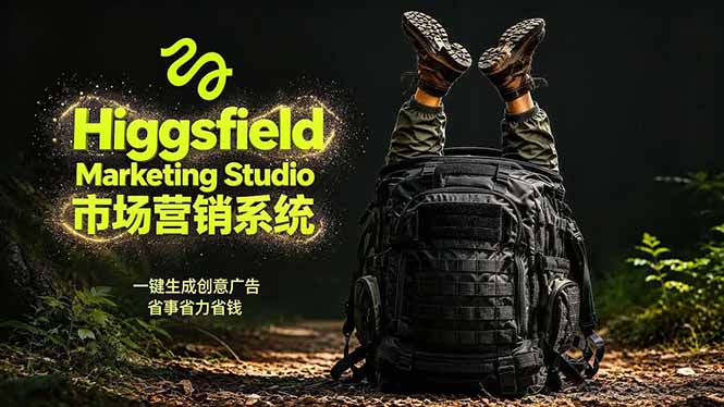 AI广告工作流实战：从脚本到画面用Higgsfield完成，商家也能做品牌视频，省万元成本！附提示词-泱泱学习社