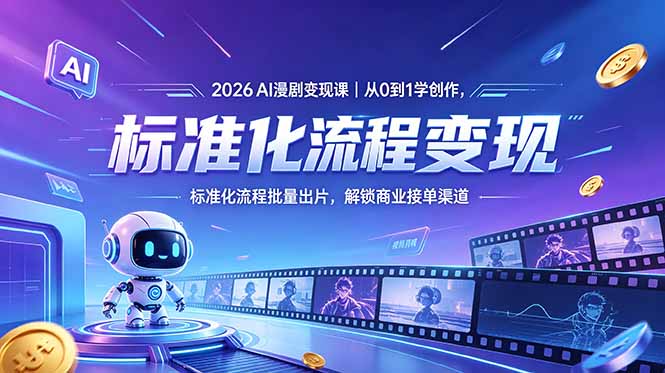 2026AI漫剧变现课｜从0到1学创作，标准化流程批量出片，解锁商业接单渠道-泱泱学习社