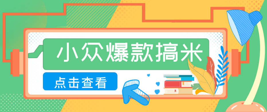 适合普通人的小众爆款搞米赛道，制作极其简单，月收益5000+-泱泱学习社