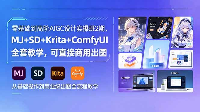 零基础到高阶AIGC设计实操班2期，MJ+SD+Krita+ComfyUI全套教学，可直接商用出图-泱泱学习社