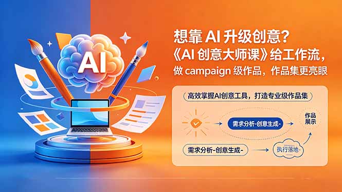 想靠AI升级创意？《AI创意大师课》给工作流，做campaign级作品，作品集更亮眼【原创双语字幕】-泱泱学习社